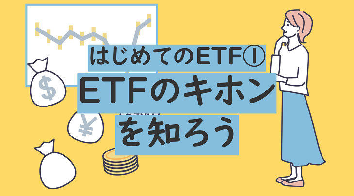 はじめてのETF①ETFのキホンを知ろう