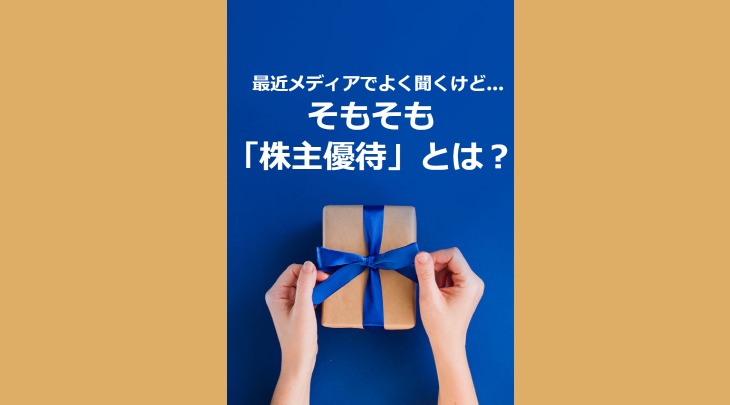 最近メディアでよく聞くけど…そもそも「株主優待」とは？