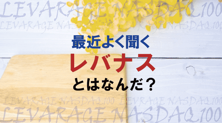 最近よく聞く【レバナス】とはなんだ？