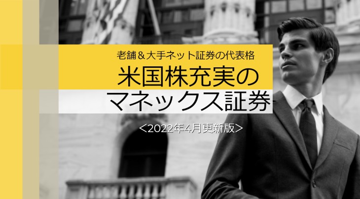 老舗＆大手ネット証券の代表格　米国株充実のマネックス証券＜2022年4月更新版＞