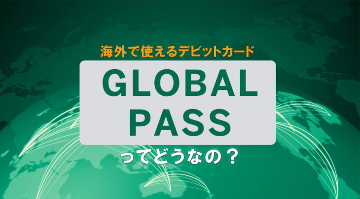 海外で使えるデビットカード「グローバルパス」ってどうなの？