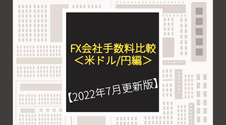 【2022年7月更新版】FX会社手数料比較＜米ドル/円編＞