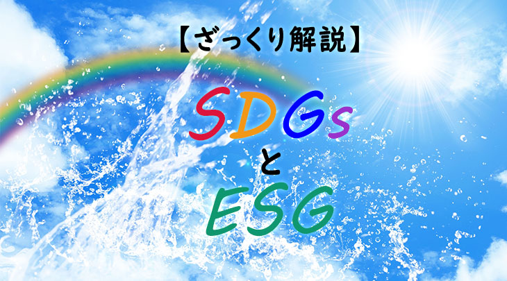 【ざっくり解説】 SDGsとESG