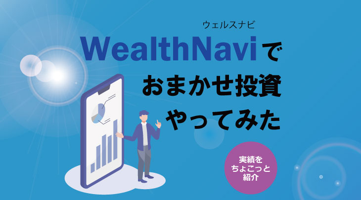 WealthNavi（ウェルスナビ）でおまかせ投資やってみた