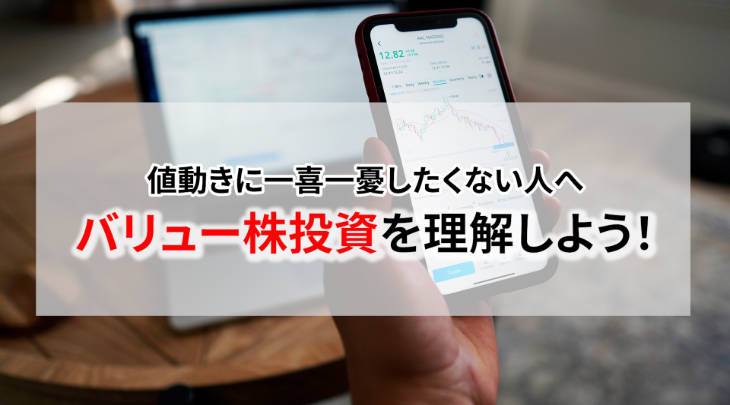 値動きに一喜一憂したくない人へ。バリュー株投資を理解しよう！