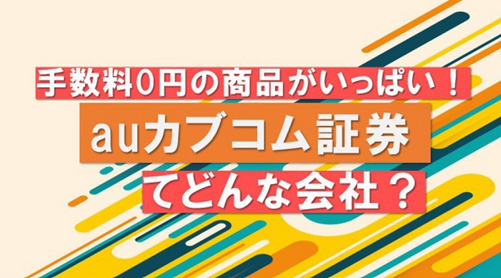 手数料0円の商品がいっぱい!auカブコム証券の魅力