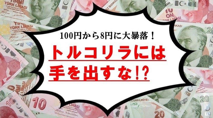 100円から8円に大暴落！トルコリラには手を出すな!?