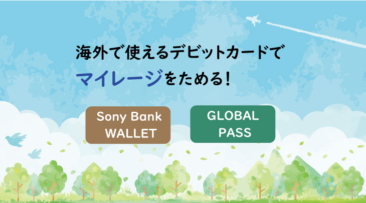 海外で使えるデビットカードでマイレージをためる！