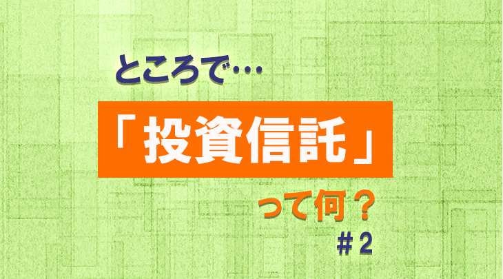 ところで…「投資信託」って何？ ＃2