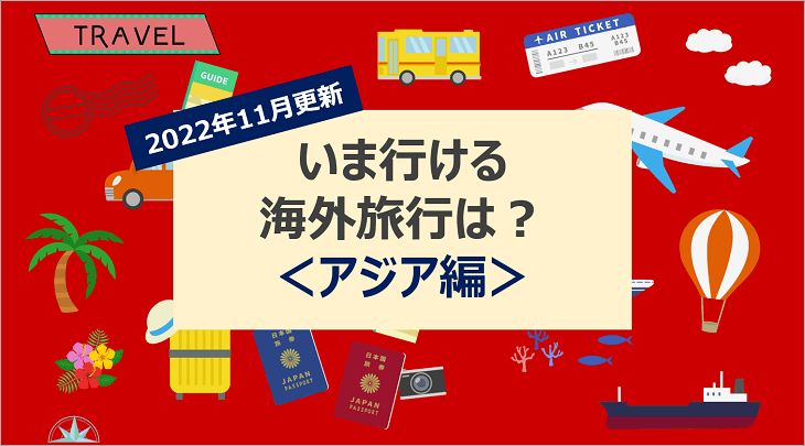 【2022年11月】いま行ける海外旅行は?<アジア編>