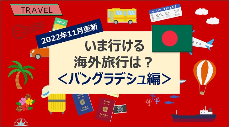 【2022年11月】いま行ける海外旅行は?<バングラデシュ編>