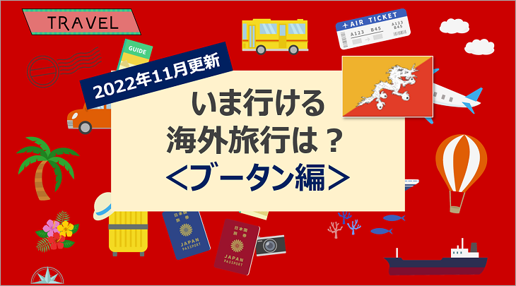 【2022年11月】いま行ける海外旅行は?<ブータン編>