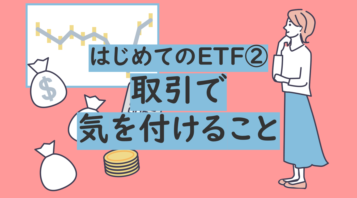 はじめてのETF②取引で気を付けること