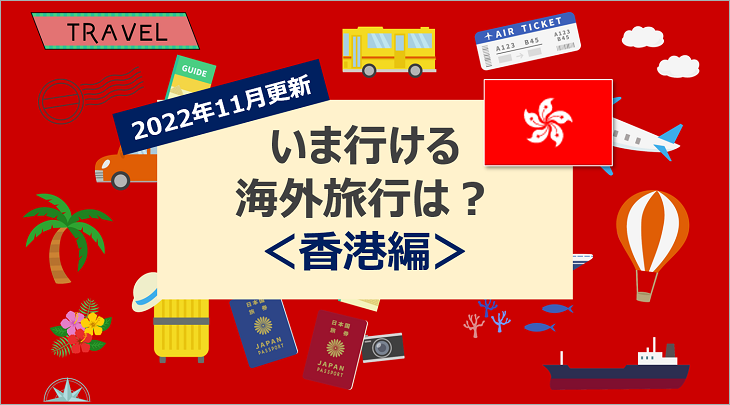 【2022年11月】いま行ける海外旅行は?<香港編>