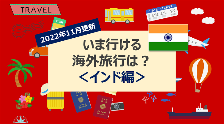 【2022年11月】いま行ける海外旅行は?<インド編>