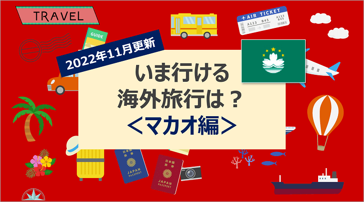 【2022年11月】いま行ける海外旅行は?<マカオ編>