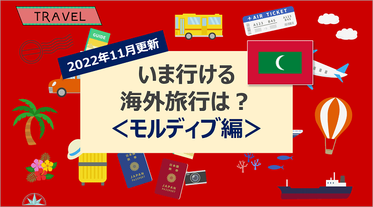 【2022年11月】いま行ける海外旅行は?<モルディブ編>