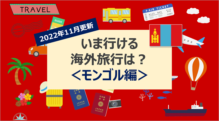【2022年11月】いま行ける海外旅行は?<モンゴル編>