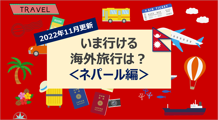 【2022年11月】いま行ける海外旅行は?<ネパール編>
