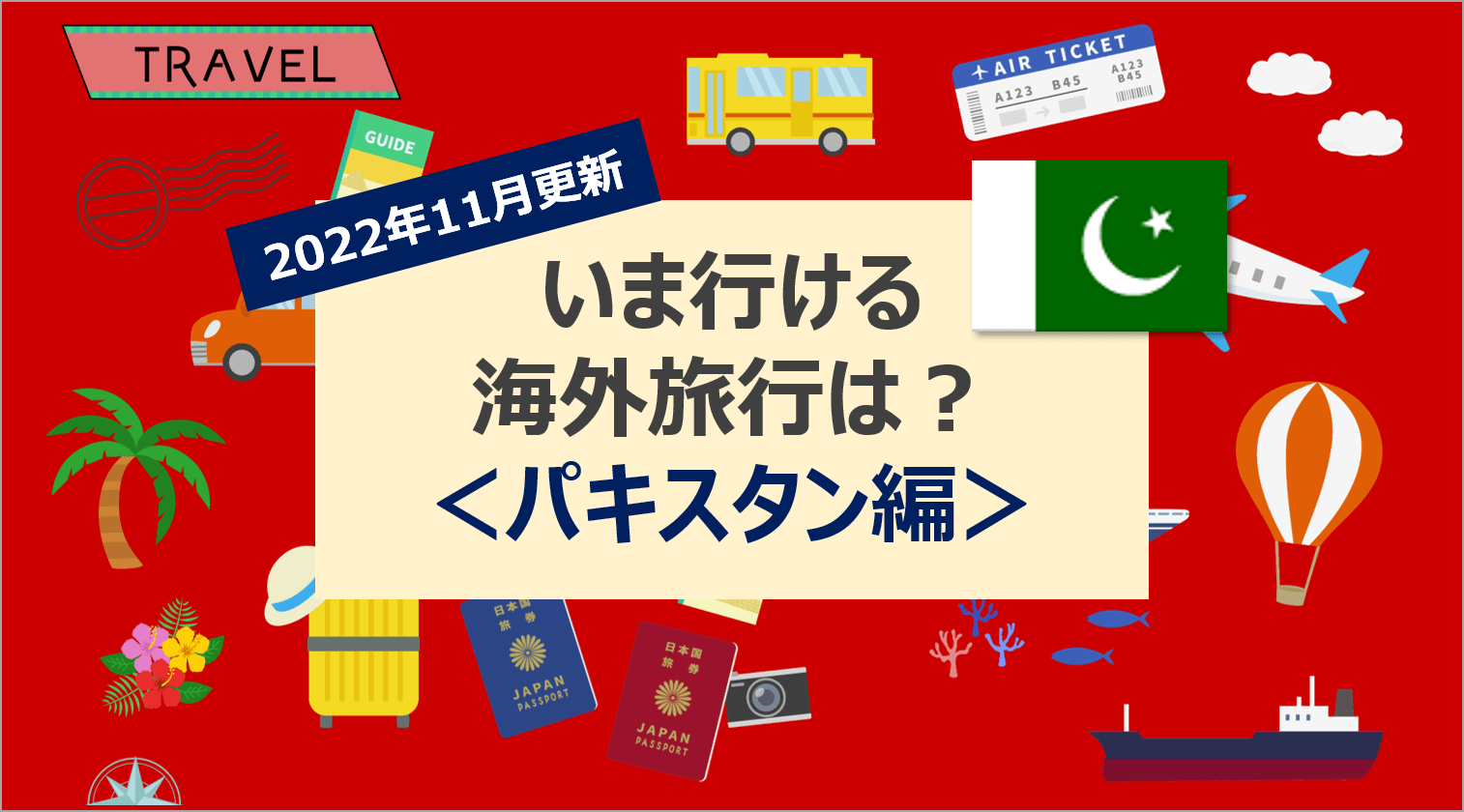 【2022年11月】いま行ける海外旅行は？＜パキスタン編＞
