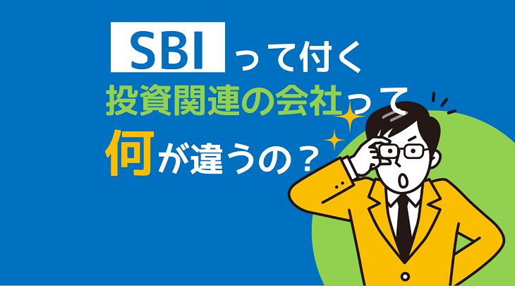 「SBI」って付く投資関連の会社って何が違うの？