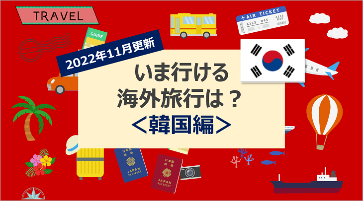 【2022年11月】いま行ける海外旅行は?<韓国編>