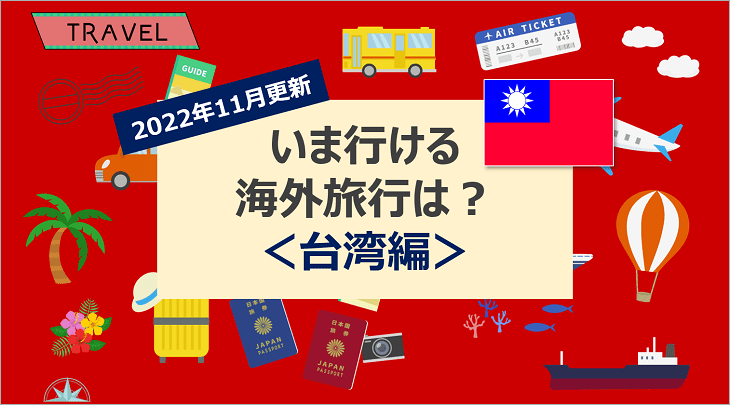 【2022年11月】いま行ける海外旅行は?<台湾編>