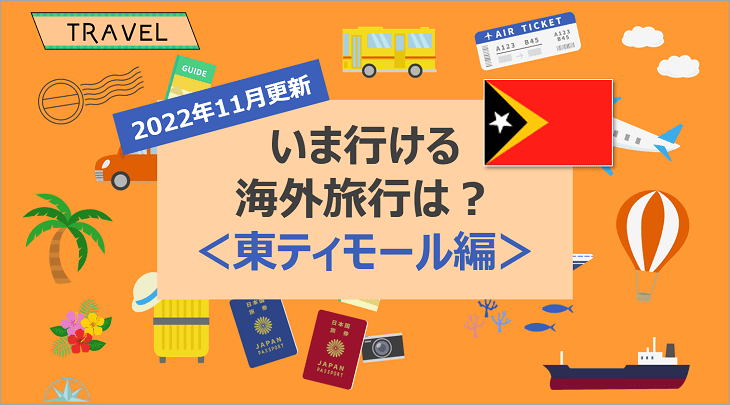 【2022年11月】いま行ける海外旅行は？＜東ティモール編＞