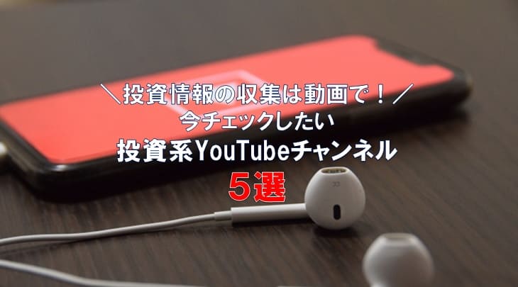 投資情報の収集は動画で！チェックしたい投資系YouTubeチャンネル5選