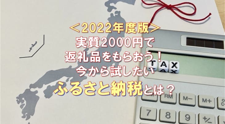 ＜2022年度版＞実質2000円で返礼品をもらおう！今から試したいふるさと納税とは？