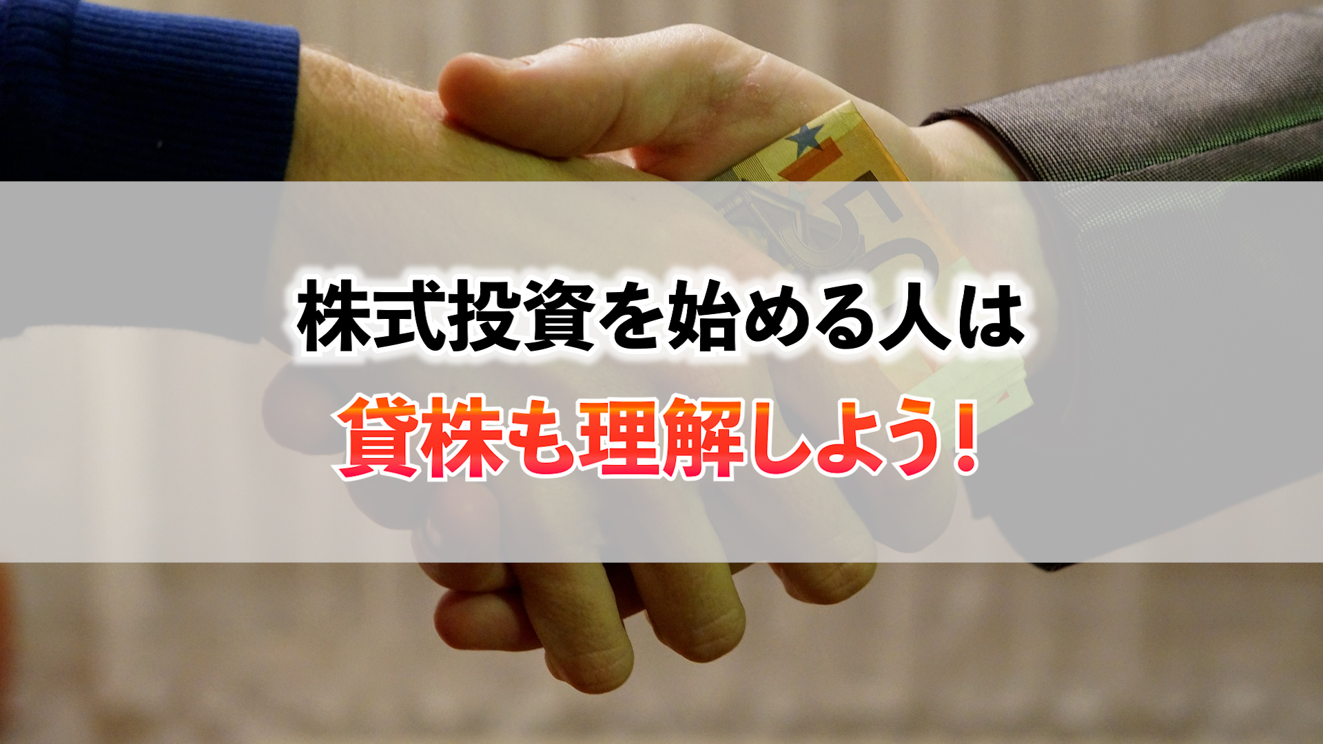 株式投資を始める人は貸株も理解しよう | マネー探検隊が行く！ | 投資から節約、生活の知恵まで幅広く扱うマネーサイト