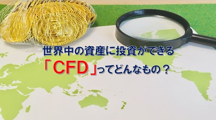 世界中の資産に投資ができる「CFD」ってどんなもの？