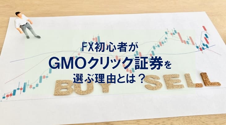 ＜2022年12月更新＞FX初心者がGMOクリック証券を選ぶ理由とは？