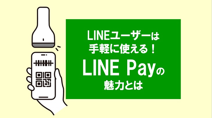 LINEユーザーは手軽に使える！LINE Payの魅力