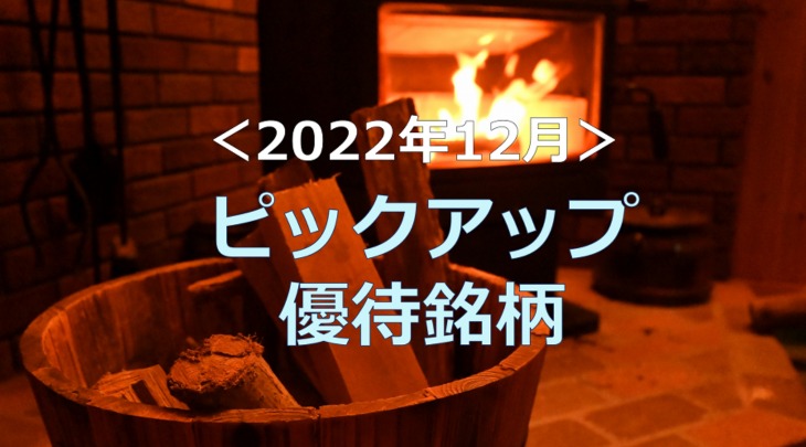 ＜2022年12月＞ピックアップ優待銘柄