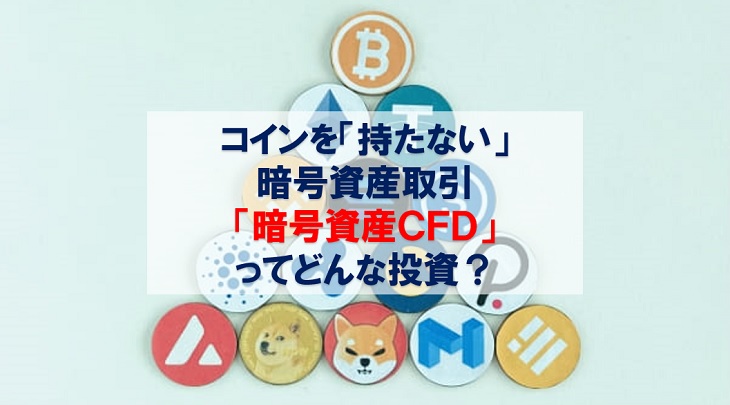 コインを「持たない」暗号資産取引　暗号資産CFDってどんな投資？