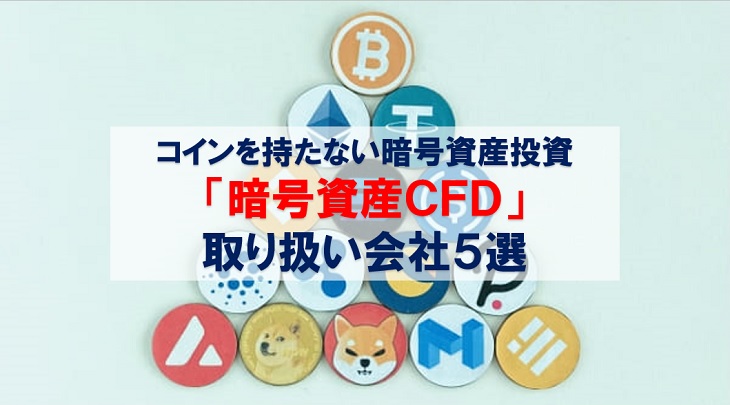 コインを持たない暗号資産投資「暗号資産CFD」 取り扱い会社5選