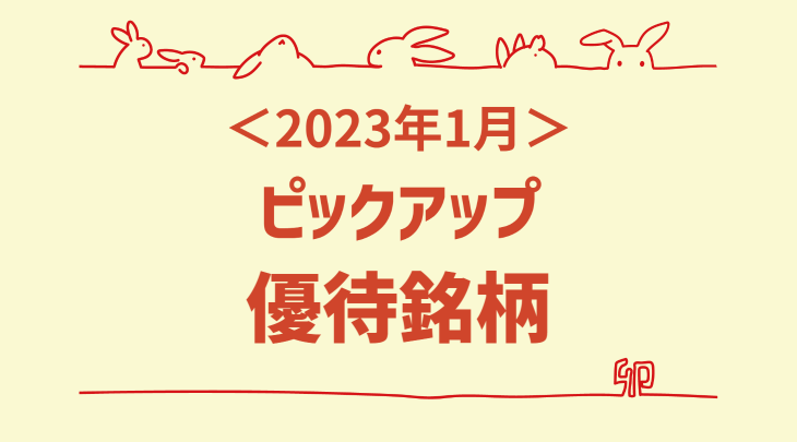 ＜2023年1月＞ピックアップ優待銘柄