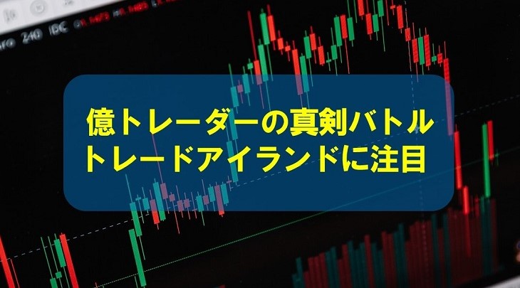 億トレーダーの真剣バトル「トレードアイランド」に注目