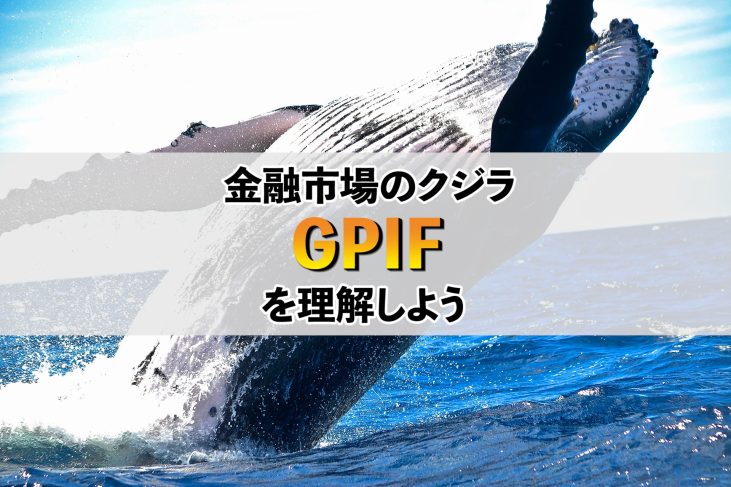 金融市場のクジラ「GPIF」を理解しよう