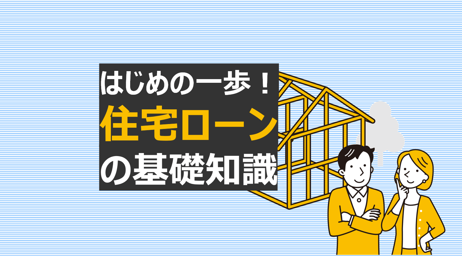 はじめの一歩！住宅ローンの基礎知識