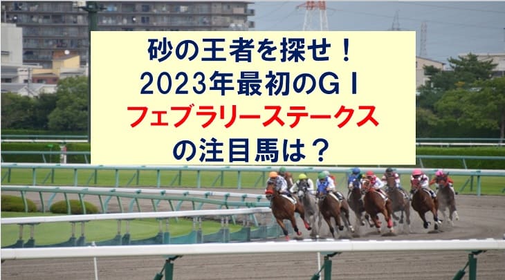 砂の王者を探せ！2023年最初のGⅠフェブラリーステークスの注目馬は？