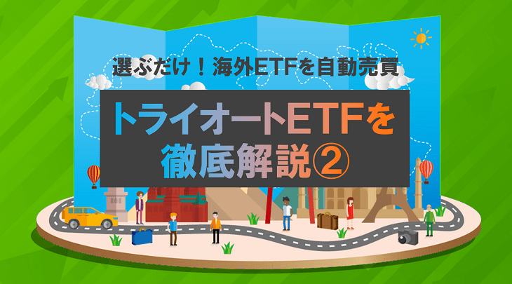 選ぶだけ！海外ETFを自動売買！トライオートETFを解説②