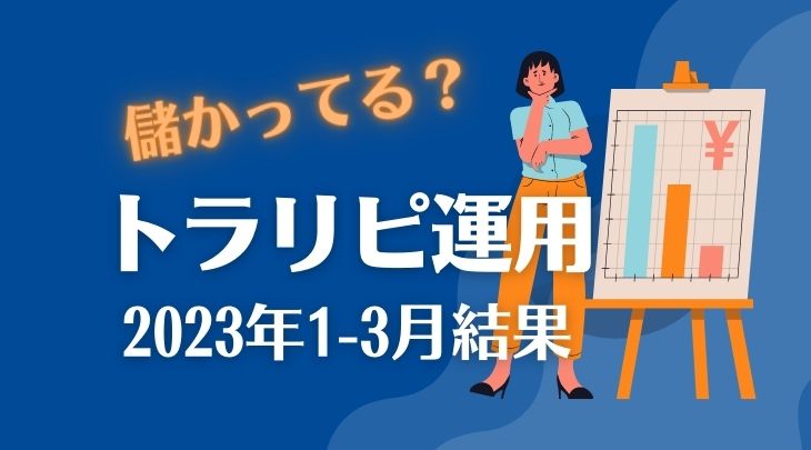 儲かってる？トラリピ運用2023年1-3月結果