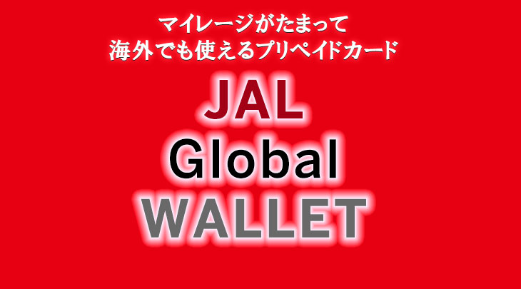 マイレージがたまって海外でも使えるプリペイドカード「JAL Global WALLET」