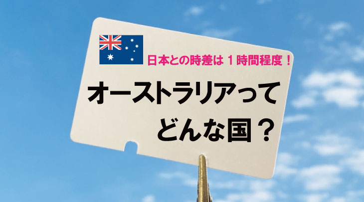 日本との時差は1時間程度！オーストラリアってどんな国？