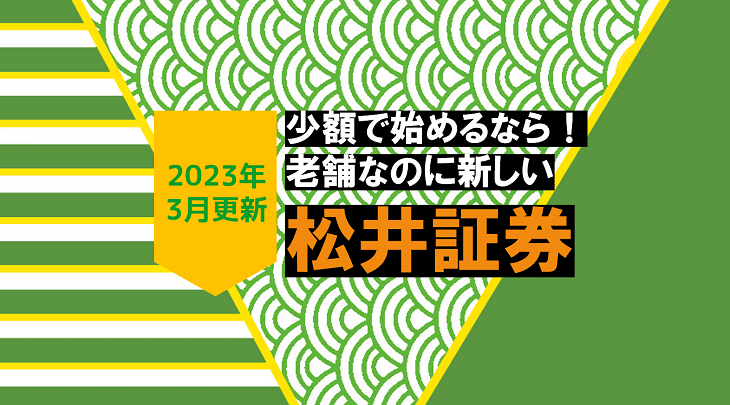 ＜2023年3月＞少額で始めるなら！老舗なのに新しい松井証券