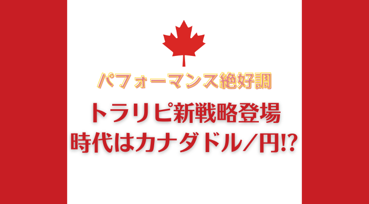 トラリピ新戦略登場 時代はカナダドル/円!?