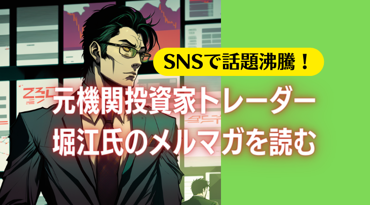 元機関投資家トレーダー 堀江氏のメルマガを読む