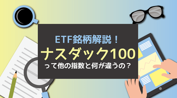 ETF銘柄解説！ナスダック100って他の指数と何が違うの？